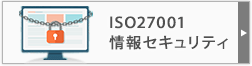 ISO27001情報セキュリティ