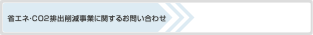 省エネ・CO2排出削減事業に関するお問い合わせ