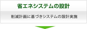 省エネシステムの設計