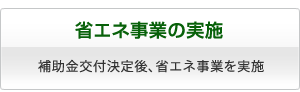 省エネ事業の実施