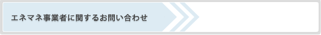 エネマネ事業者に関するお問い合わせ