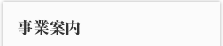 事業案内