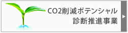 CO2削減ポテンシャル診断推進事業