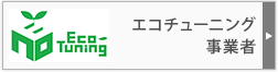 エコチューニング事業者