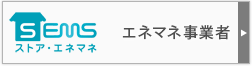 エネマネ事業者