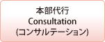 本部代行 Consultation(コンサルテーション)