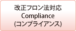 改正フロン法対応 Compliance(コンプライアンス)