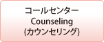 コールセンター Counseling(カウンセリング)