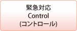 緊急対応 Control(コントロール)