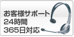 お客さまサポート 24時間365日対応