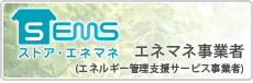 エネマネ事業者