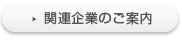 関連企業のご案内