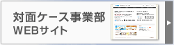 対面ケース事業部WEBサイト