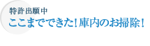 特許出願中　ここまでできた！庫内のお掃除！