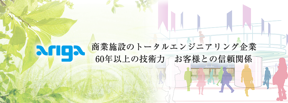 株式会社アリガは商業施設のトータルエンジニアリング企業　60年以上の技術力　お客様との信頼関係