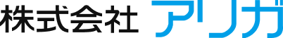 株式会社アリガ