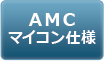 AMCマイコン仕様