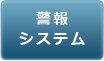 警報システム