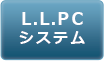 L.L.PCシステム