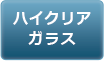 ハイクリアガラス