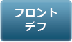 フロントデフ