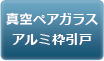 真空ペアガラス アルミ枠引戸