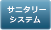 サニタリーシステム