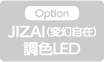 オプション_JIZAI(変幻自在)色調整LED