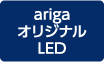 arigaオリジナルLED