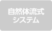 自然体流式システム