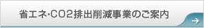 省エネ・CO2排出削減事業のご案内