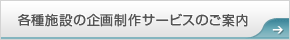 各種施設の企画制作サービスのご案内