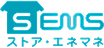 SEMS ストア・エネマネ